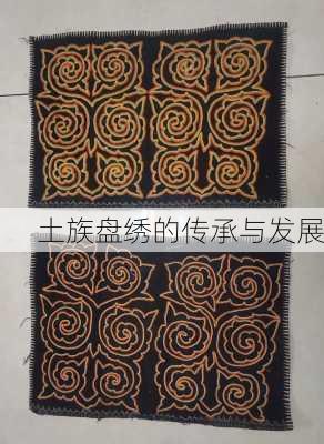土族盘绣的传承与发展