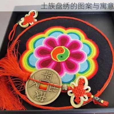 土族盘绣的图案与寓意