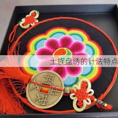 土族盘绣的针法特点