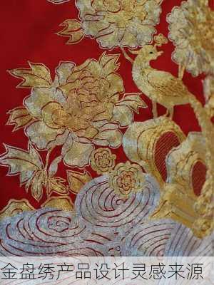 金盘绣产品设计灵感来源