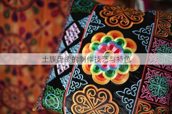 土族盘绣的制作技艺与特色
