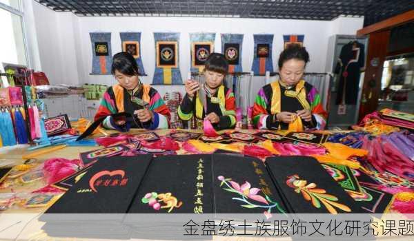 金盘绣土族服饰文化研究课题