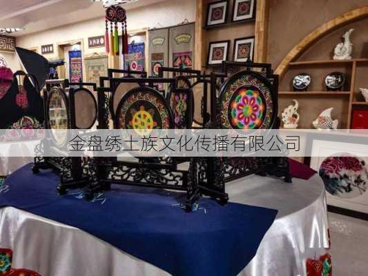 金盘绣土族文化传播有限公司