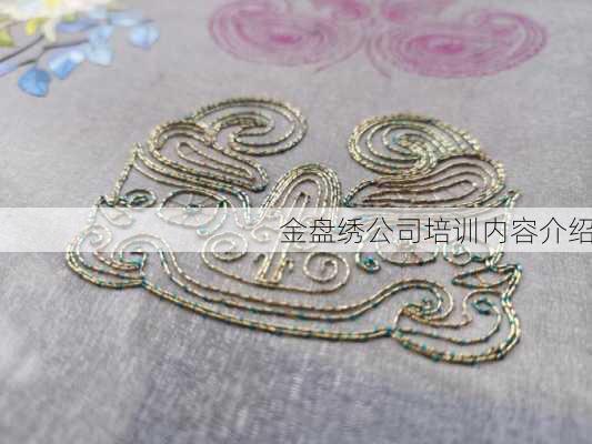 金盘绣公司培训内容介绍