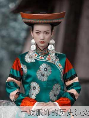 土族服饰的历史演变
