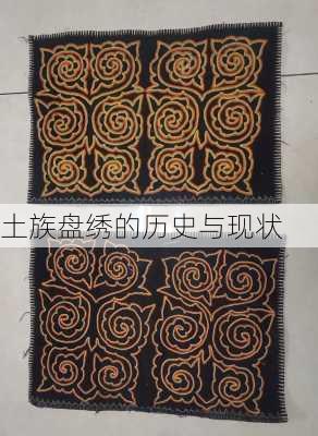 土族盘绣的历史与现状
