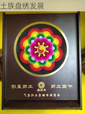 土族盘绣发展
