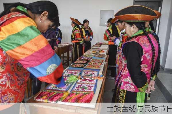 土族盘绣与民族节日