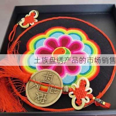 土族盘绣产品的市场销售