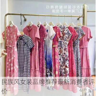 民族风女装品牌推荐最新消费者评价