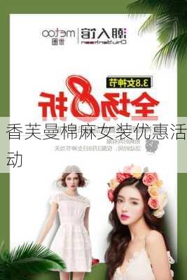 香芙曼棉麻女装优惠活动