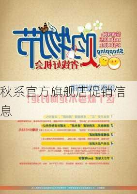 秋系官方旗舰店促销信息