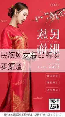 民族风女装品牌购买渠道