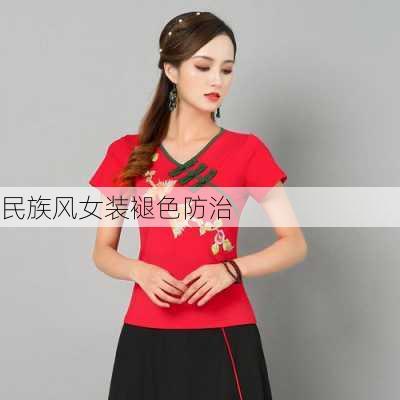 民族风女装褪色防治
