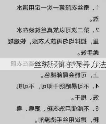 丝绒服饰的保养方法