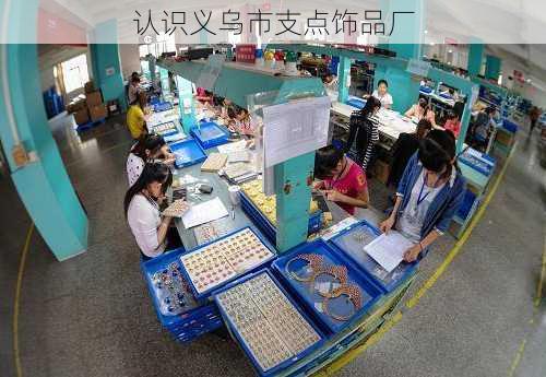 认识义乌市支点饰品厂