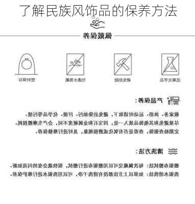 了解民族风饰品的保养方法