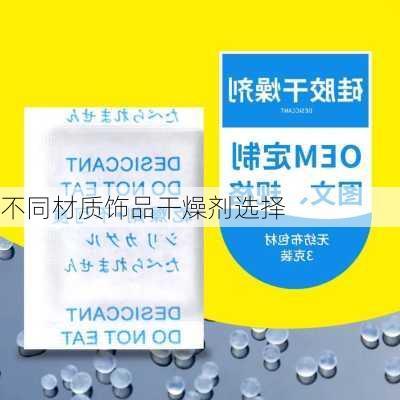 不同材质饰品干燥剂选择