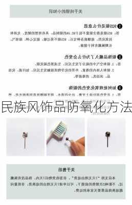 民族风饰品防氧化方法