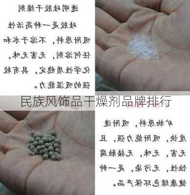 民族风饰品干燥剂品牌排行