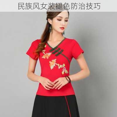 民族风女装褪色防治技巧