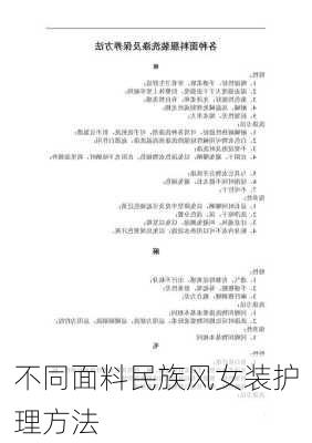 不同面料民族风女装护理方法