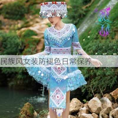民族风女装防褪色日常保养