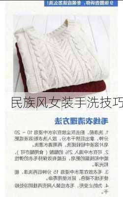 民族风女装手洗技巧