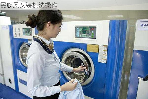 民族风女装机洗操作