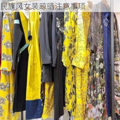 民族风女装晾晒注意事项