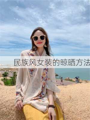 民族风女装的晾晒方法