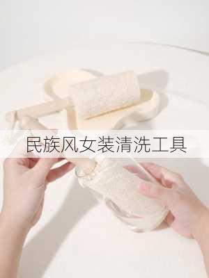 民族风女装清洗工具