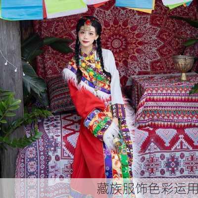 藏族服饰色彩运用