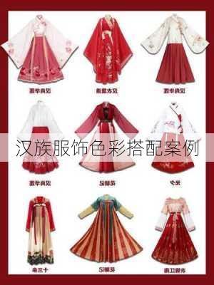 汉族服饰色彩搭配案例