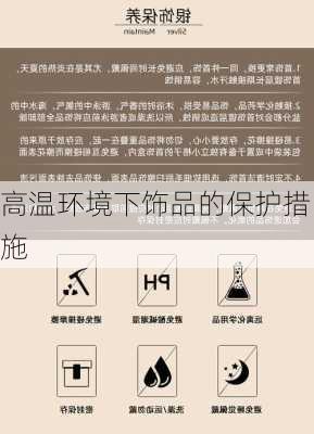 高温环境下饰品的保护措施