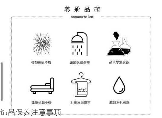 饰品保养注意事项