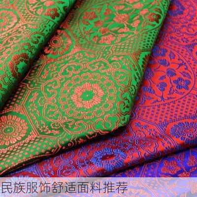 民族服饰舒适面料推荐