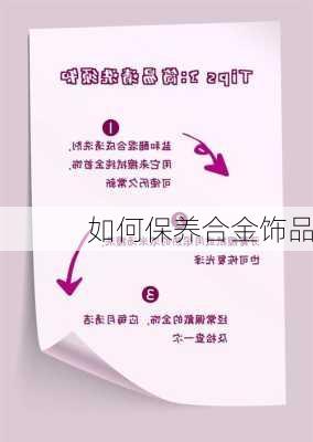 如何保养合金饰品