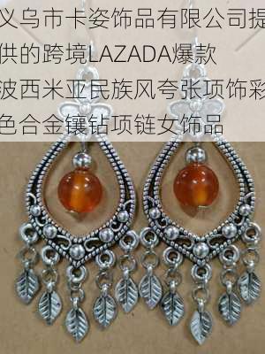 义乌市卡姿饰品有限公司提供的跨境LAZADA爆款波西米亚民族风夸张项饰彩色合金镶钻项链女饰品