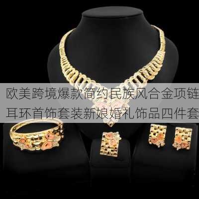 欧美跨境爆款简约民族风合金项链耳环首饰套装新娘婚礼饰品四件套