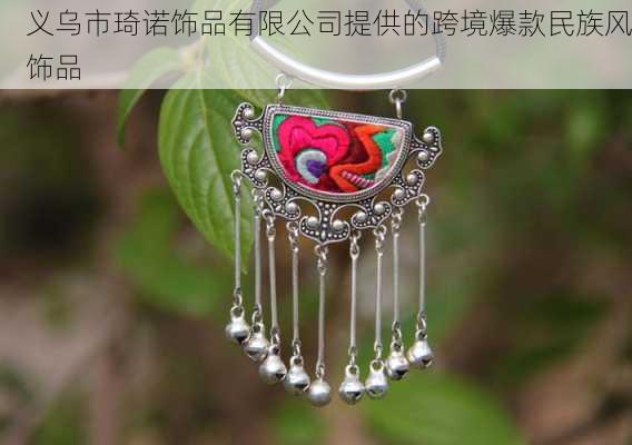 义乌市琦诺饰品有限公司提供的跨境爆款民族风饰品