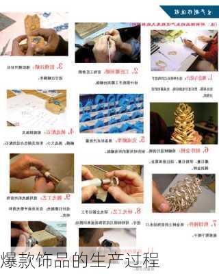爆款饰品的生产过程