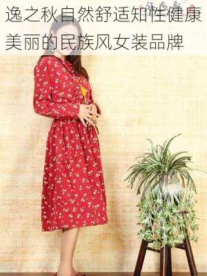 逸之秋自然舒适知性健康美丽的民族风女装品牌