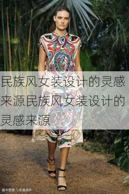 民族风女装设计的灵感来源民族风女装设计的灵感来源