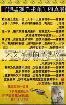 禾文阿思的品牌故事