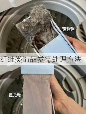 纤维类饰品发霉处理方法