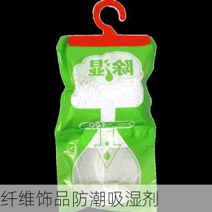 纤维饰品防潮吸湿剂