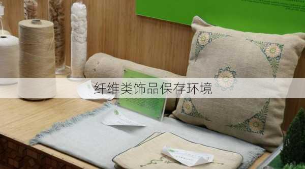 纤维类饰品保存环境
