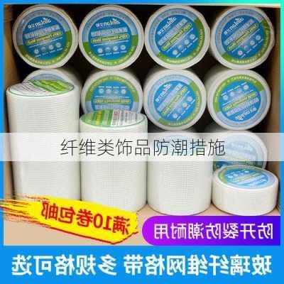 纤维类饰品防潮措施