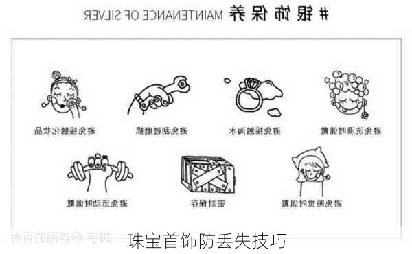 珠宝首饰防丢失技巧